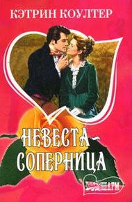 Обложка книги Невеста-соперница