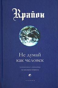 Обложка книги Не думай как человек
