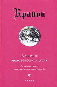 Обложка книги Алхимия человеческого духа