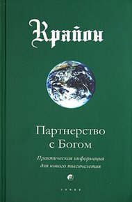 Обложка книги Партнерство с Богом. Практическая информация для нового тысячелетия