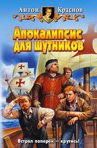 Обложка книги Апокалипсис для шутников
