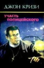 Обложка книги Участь полицейского