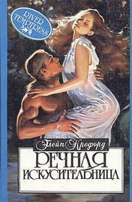 Обложка книги Речная искусительница (Речная нимфа)