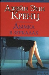 Обложка книги Дымка в зеркалах