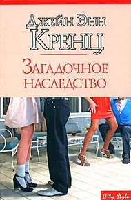 Обложка книги Загадочное наследство