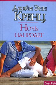 Обложка книги Ночь напролет