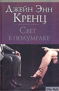 Обложка книги Свет в полумраке