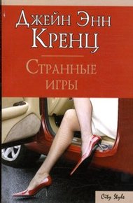 Обложка книги Странные игры