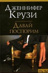 Обложка книги Давай поспорим