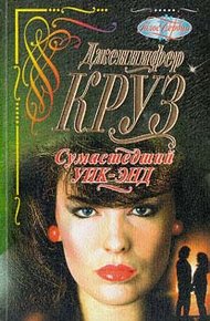 Обложка книги Сумасшедший уик-энд