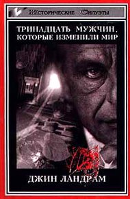 Обложка книги Тринадцать мужчин, которые изменили мир