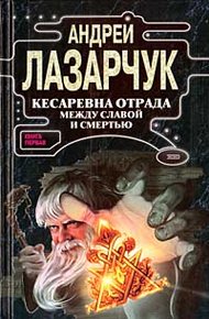 Обложка книги Кесаревна Отрада между славой и смертью. Книга I
