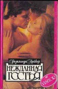 Обложка книги Нежданная гостья