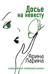 Обложка книги Досье на невесту