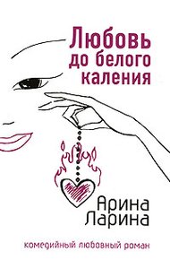 Обложка книги Любовь до белого каления