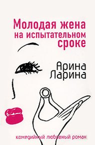 Обложка книги Молодая жена на испытательном сроке