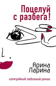 Обложка книги Поцелуй с разбега!