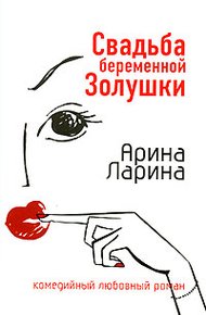 Обложка книги Свадьба беременной Золушки