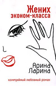 Обложка книги Жених эконом-класса