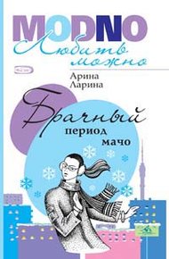 Обложка книги Брачный период мачо