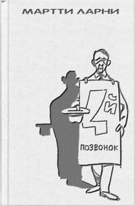 Обложка книги Четвертый позвонок, или Мошенник поневоле (с иллюстрациями)