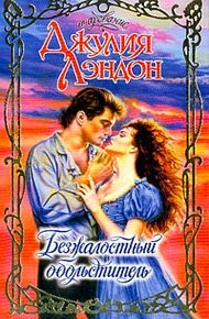 Обложка книги Безжалостный обольститель