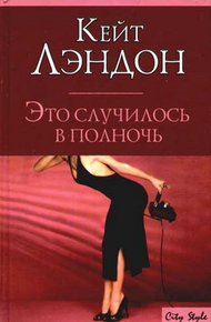 Обложка книги Это случилось в полночь