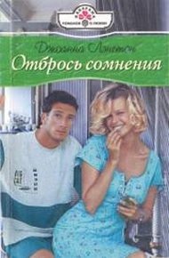 Обложка книги Отбрось сомнения