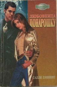Обложка книги Любовница понарошку
