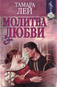 Обложка книги Молитва любви