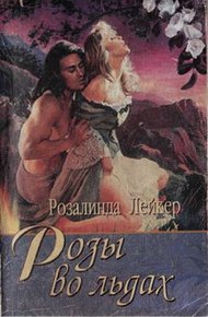 Обложка книги Розы во льдах