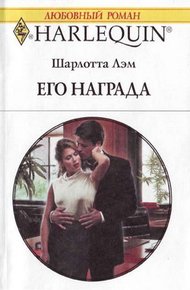 Обложка книги Его награда