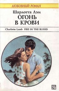 Обложка книги Огонь в крови