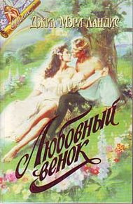 Обложка книги Пока не наступит завтра (Любовный венок)