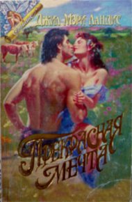 Обложка книги Прекрасная мечта