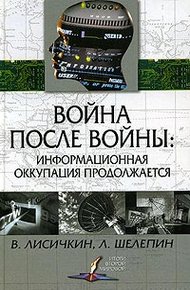 Обложка книги Война после войны: информационная оккупация продолжается