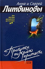 Обложка книги Прогулки по краю пропасти