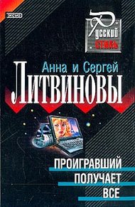 Обложка книги Проигравший получает все