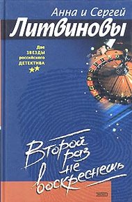 Обложка книги Второй раз не воскреснешь