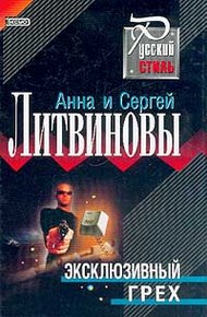 Обложка книги Эксклюзивный грех