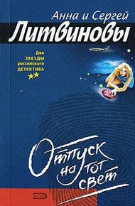 Обложка книги Отпуск на тот свет
