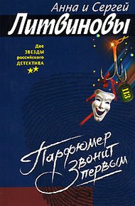 Обложка книги Парфюмер звонит первым
