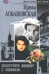 Обложка книги Пропустите женщину с ребенком