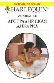 Обложка книги Австралийская дикарка