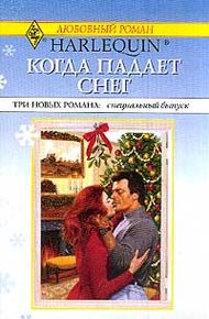 Обложка книги Поцелуй, малыш и невеста под Рождество