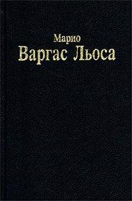 Обложка книги Разговор в «Соборе»