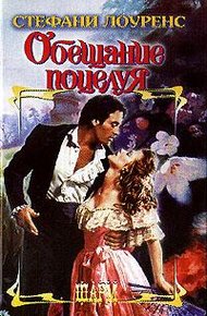 Обложка книги Обещание поцелуя