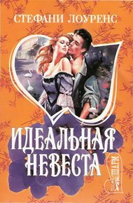 Обложка книги Идеальная невеста