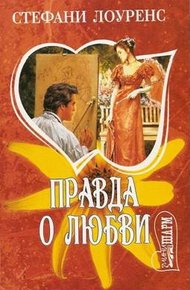Обложка книги Правда о любви