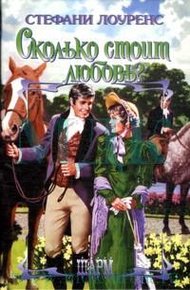Обложка книги Сколько стоит любовь?